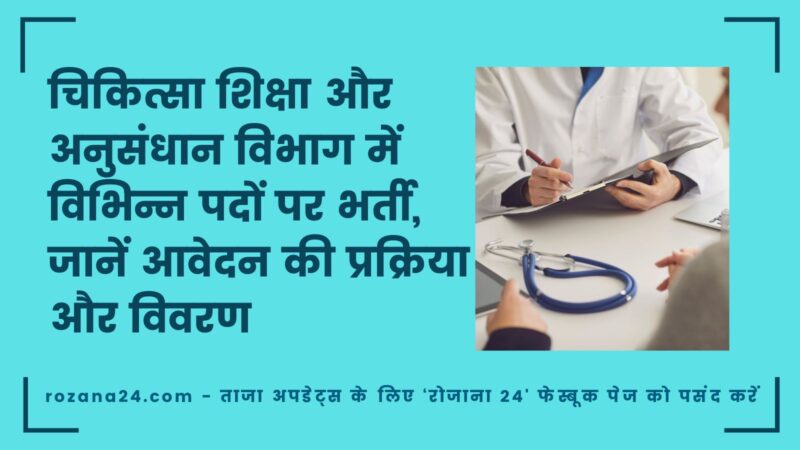 चिकित्सा शिक्षा और अनुसंधान विभाग में विभिन्न पदों पर भर्ती, जानें आवेदन की प्रक्रिया और विवरण