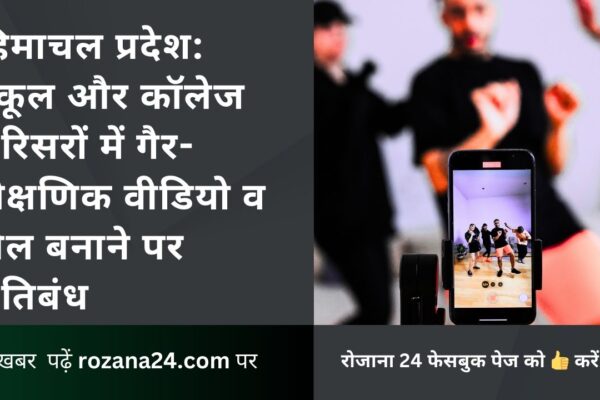 हिमाचल प्रदेश: स्कूल और कॉलेज परिसरों में गैर-शैक्षणिक वीडियो व रील बनाने पर प्रतिबंध