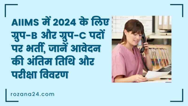 AIIMS में 2024 के लिए ग्रुप-B और ग्रुप-C पदों पर भर्ती, जानें आवेदन की अंतिम तिथि और परीक्षा विवरण