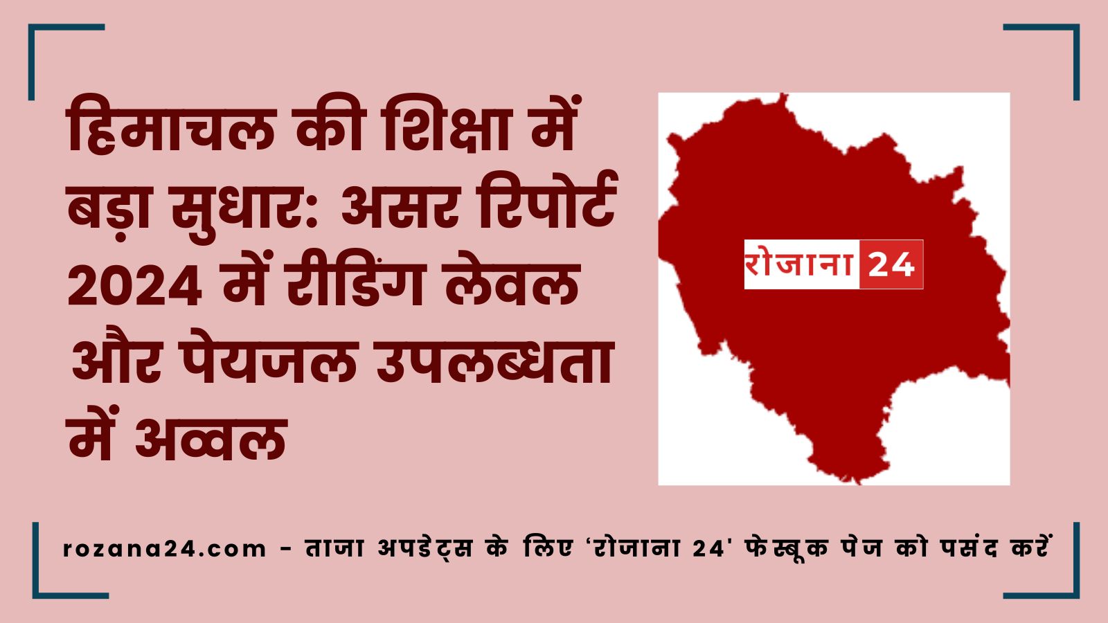 हिमाचल की शिक्षा में बड़ा सुधार: असर रिपोर्ट 2024 में रीडिंग लेवल और पेयजल उपलब्धता में अव्वल