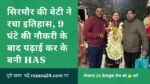 हिमाचल के सिरमौर की बेटी ने रचा इतिहास, 9 घंटे की नौकरी के बाद पढ़ाई कर के बनी HAS