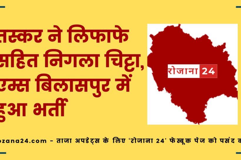 हमीरपुर: बड़सर पुलिस ने हेरोइन तस्कर को पकड़ा, निगला पारदर्शी लिफाफा, अस्पताल में भर्ती