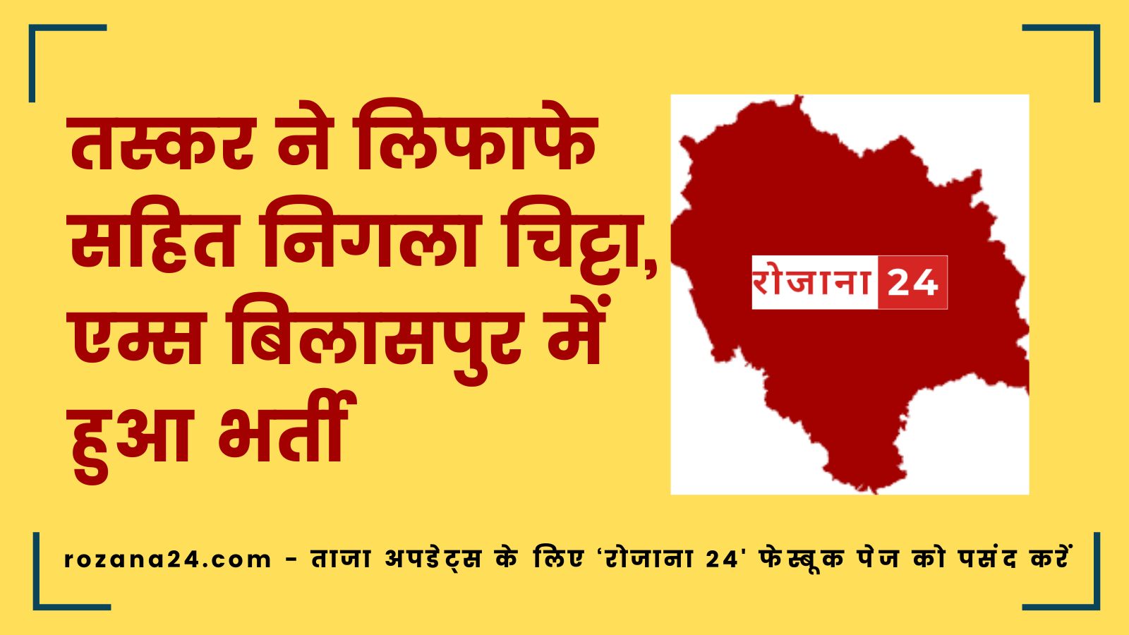 हमीरपुर: बड़सर पुलिस ने हेरोइन तस्कर को पकड़ा, निगला पारदर्शी लिफाफा, अस्पताल में भर्ती