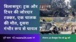 बिलासपुर: ट्रक और टिपर की जोरदार टक्कर, एक चालक की मौत, दूसरा गंभीर रूप से घायल