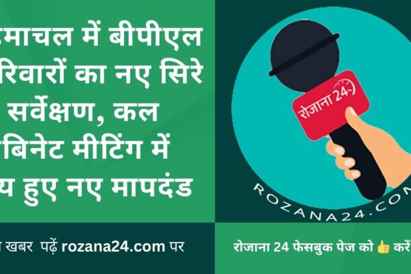 हिमाचल में बीपीएल परिवारों का नए सिरे से सर्वेक्षण, कल कैबिनेट मीटिंग में तय हुए नए मापदंड