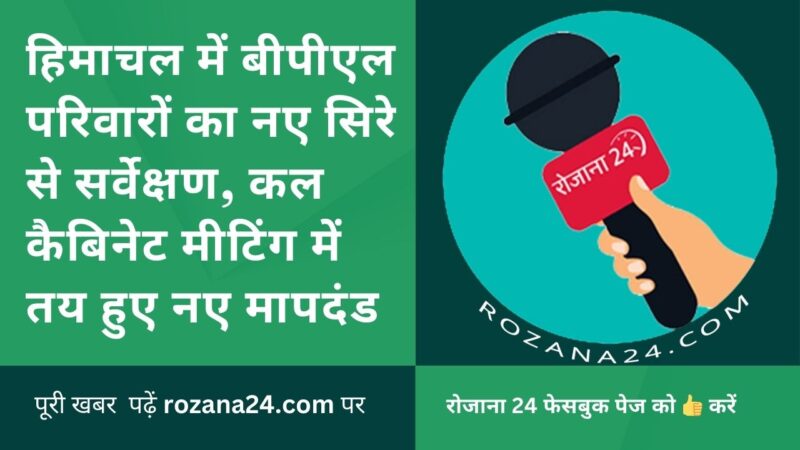 हिमाचल में बीपीएल परिवारों का नए सिरे से सर्वेक्षण, कल कैबिनेट मीटिंग में तय हुए नए मापदंड