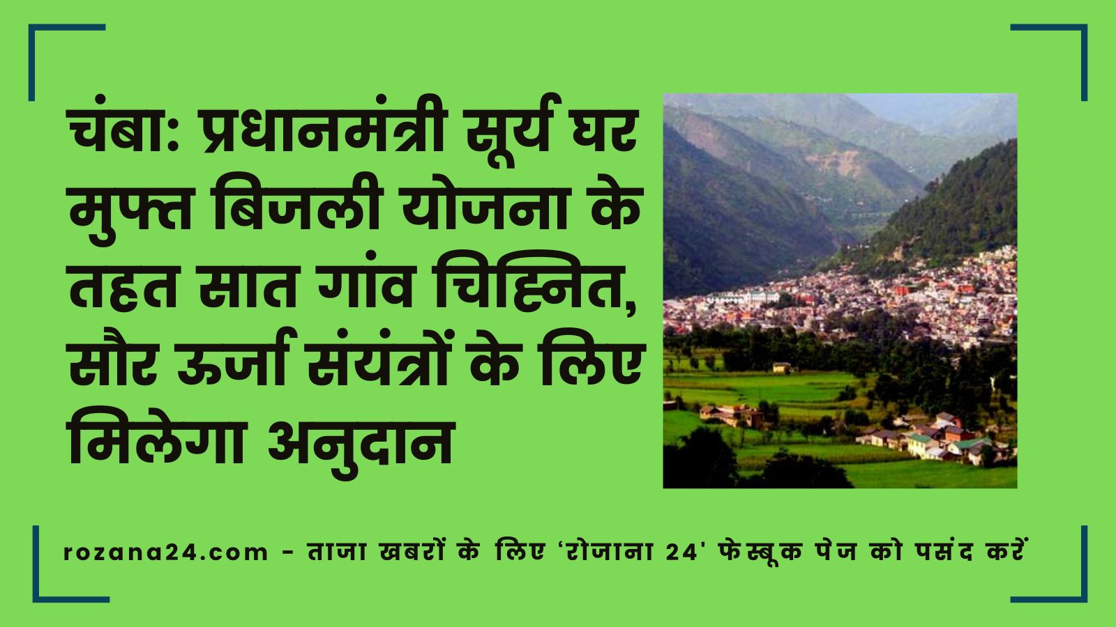 चंबा: प्रधानमंत्री सूर्य घर मुफ्त बिजली योजना के तहत सात गांव चिह्नित, सौर ऊर्जा संयंत्रों के लिए मिलेगा अनुदान