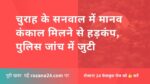 चुराह के सनवाल में मानव कंकाल मिलने से हड़कंप, पुलिस जांच में जुटी