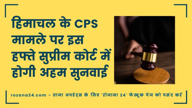 हिमाचल के CPS मामले पर इस हफ्ते सुप्रीम कोर्ट में होगी अहम सुनवाई