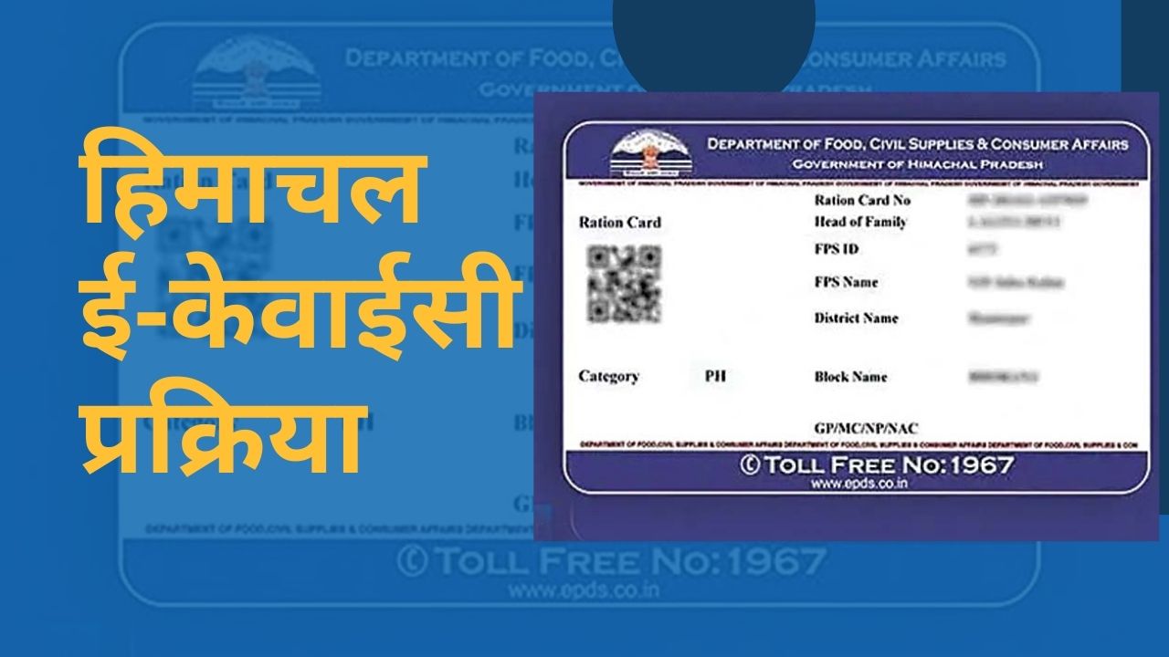 हिमाचल प्रदेश: राशन कार्ड की ई-केवाईसी घर बैठे कैसे करें? जानें पूरी प्रक्रिया