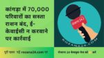 कांगड़ा में 70,000 परिवारों का सस्ता राशन बंद, ई-केवाईसी न करवाने पर कार्रवाई
