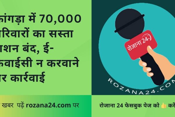 कांगड़ा में 70,000 परिवारों का सस्ता राशन बंद, ई-केवाईसी न करवाने पर कार्रवाई