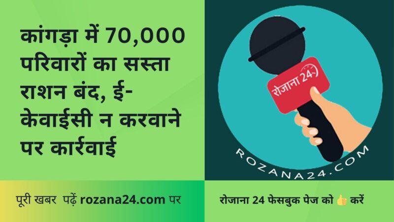 कांगड़ा में 70,000 परिवारों का सस्ता राशन बंद, ई-केवाईसी न करवाने पर कार्रवाई