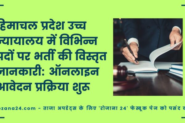 हिमाचल प्रदेश उच्च न्यायालय में विभिन्न पदों पर भर्ती की विस्तृत जानकारी: ऑनलाइन आवेदन प्रक्रिया शुरू