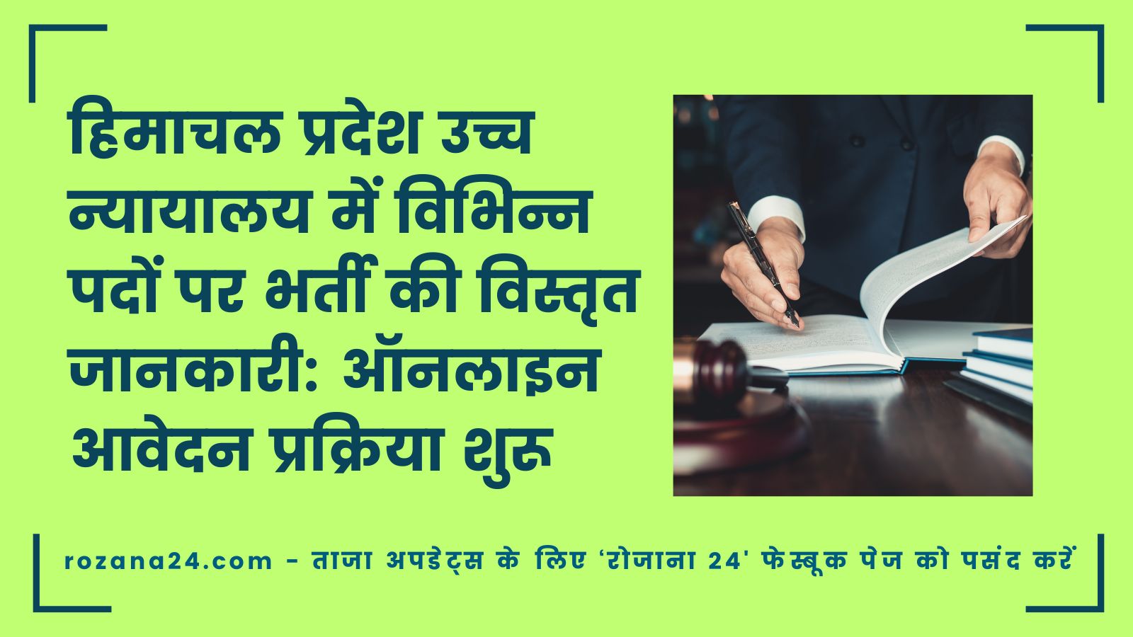 हिमाचल प्रदेश उच्च न्यायालय में विभिन्न पदों पर भर्ती की विस्तृत जानकारी: ऑनलाइन आवेदन प्रक्रिया शुरू