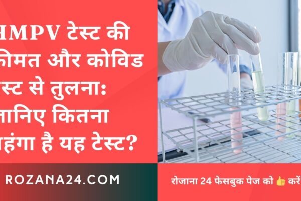 HMPV टेस्ट की कीमत और कोविड टेस्ट से तुलना: जानिए कितना महंगा है यह टेस्ट?