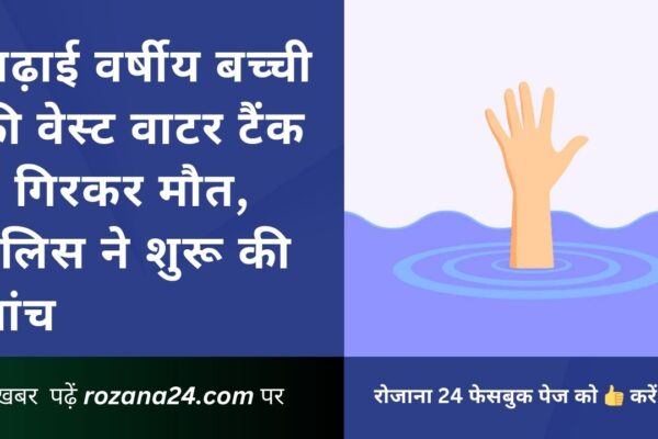 कांगड़ा: अढ़ाई वर्षीय बच्ची की वेस्ट वाटर टैंक में गिरकर मौत, पुलिस ने शुरू की जांच