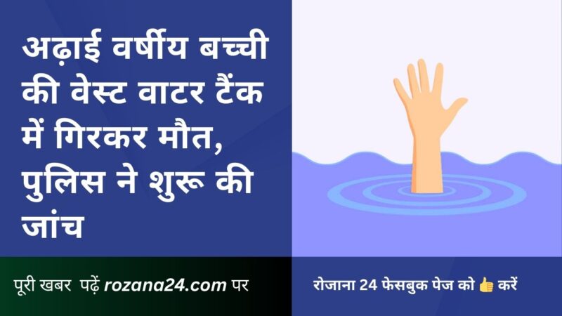 कांगड़ा: अढ़ाई वर्षीय बच्ची की वेस्ट वाटर टैंक में गिरकर मौत, पुलिस ने शुरू की जांच