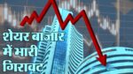 भारतीय शेयर बाजार में भारी गिरावट, सेंसेक्स 1,012 अंक लुढ़का, निफ्टी 351 अंक नीचे गिरावट के पांच प्रमुख कारण