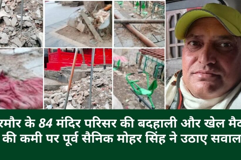 भरमौर के 84 मंदिर परिसर की बदहाली और खेल मैदान की कमी पर पूर्व सैनिक मोहर सिंह ने उठाए सवाल