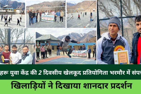 नेहरू युवा केंद्र की 2 दिवसीय खेलकूद प्रतियोगिता भरमौर में संपन्न: खिलाड़ियों ने दिखाया शानदार प्रदर्शन