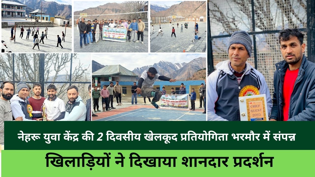 नेहरू युवा केंद्र की 2 दिवसीय खेलकूद प्रतियोगिता भरमौर में संपन्न: खिलाड़ियों ने दिखाया शानदार प्रदर्शन