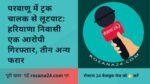 परवाणू में ट्रक चालक से लूटपाट: हरियाणा निवासी एक आरोपी गिरफ्तार, तीन अन्य फरार