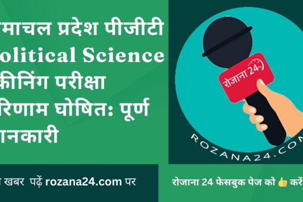 हिमाचल प्रदेश पीजीटी Political Science स्क्रीनिंग परीक्षा परिणाम घोषित: पूर्ण जानकारी