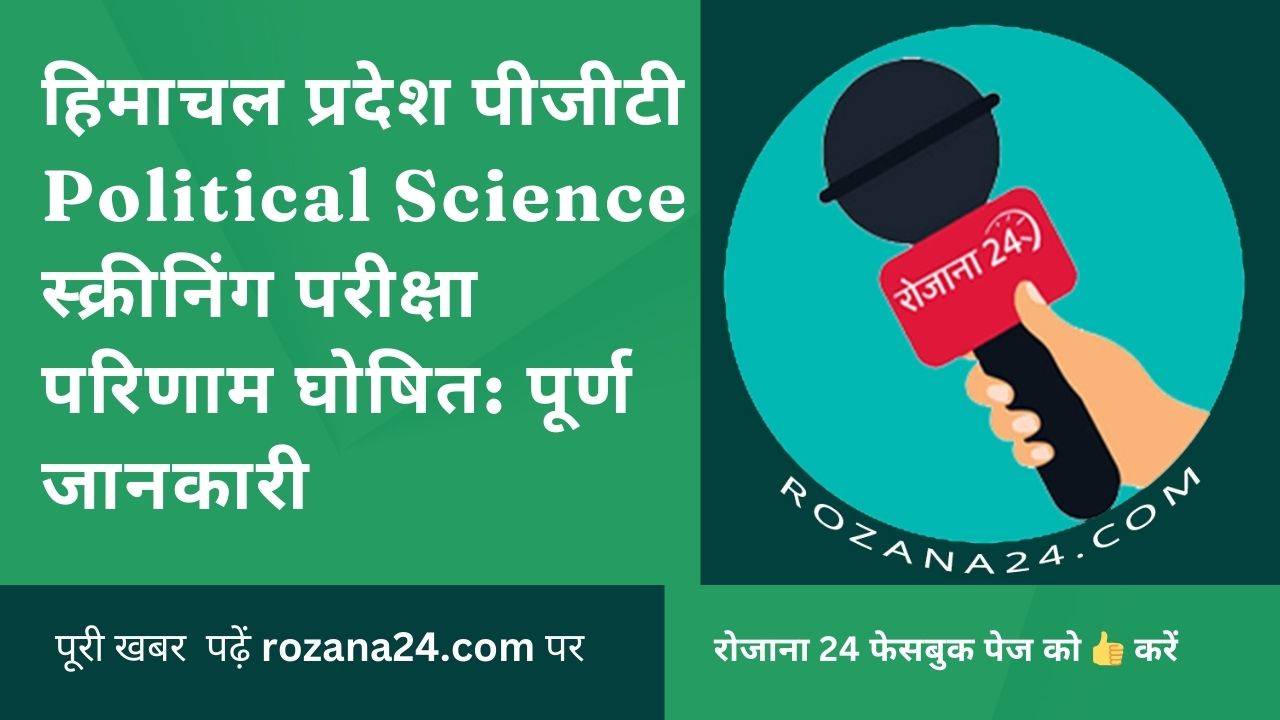 हिमाचल प्रदेश पीजीटी Political Science स्क्रीनिंग परीक्षा परिणाम घोषित: पूर्ण जानकारी