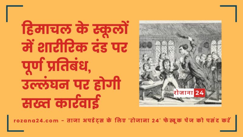 हिमाचल के स्कूलों में शारीरिक दंड पर पूर्ण प्रतिबंध, उल्लंघन पर होगी सख्त कार्रवाई