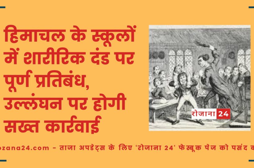 हिमाचल के स्कूलों में शारीरिक दंड पर पूर्ण प्रतिबंध, उल्लंघन पर होगी सख्त कार्रवाई