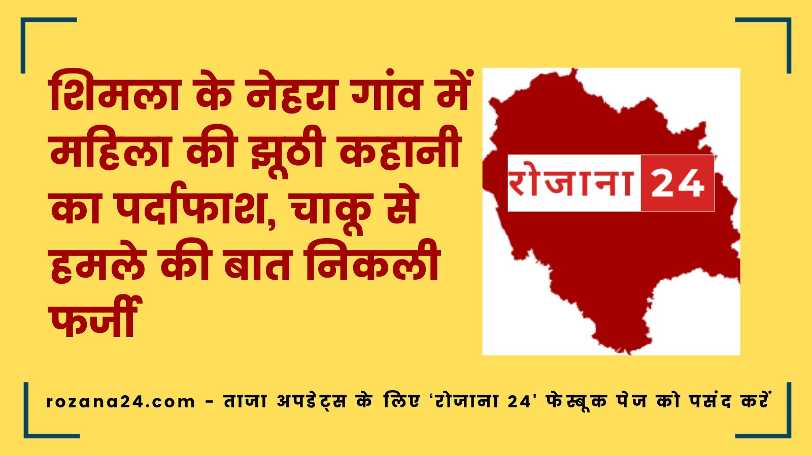 शिमला के नेहरा गांव में महिला की झूठी कहानी का पर्दाफाश, चाकू से हमले की बात निकली फर्जी