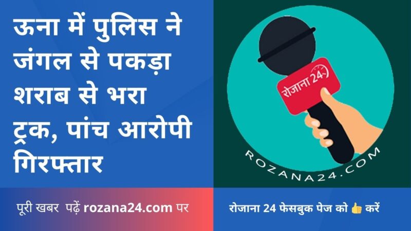 जोल पुलिस ने जंगल से पकड़ा शराब से भरा ट्रक, पांच आरोपी गिरफ्तार