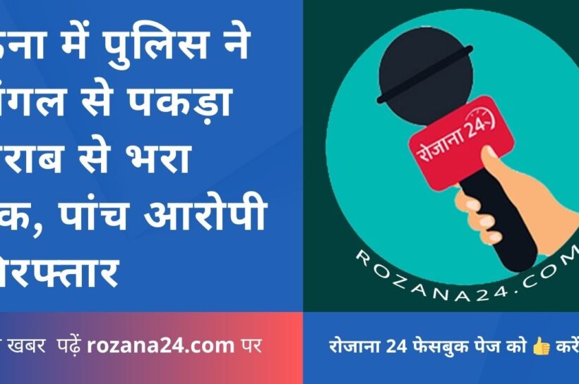 जोल पुलिस ने जंगल से पकड़ा शराब से भरा ट्रक, पांच आरोपी गिरफ्तार