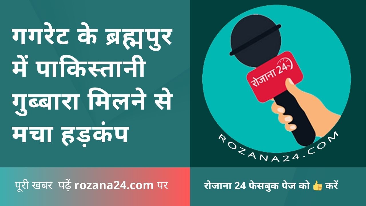 गगरेट के ब्रह्मपुर में पाकिस्तानी गुब्बारा मिलने से मचा हड़कंप