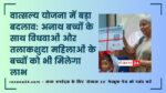 वात्सल्य योजना में बड़ा बदलाव: अनाथ बच्चों के साथ विधवाओं और तलाकशुदा महिलाओं के बच्चों को भी मिलेगा लाभ