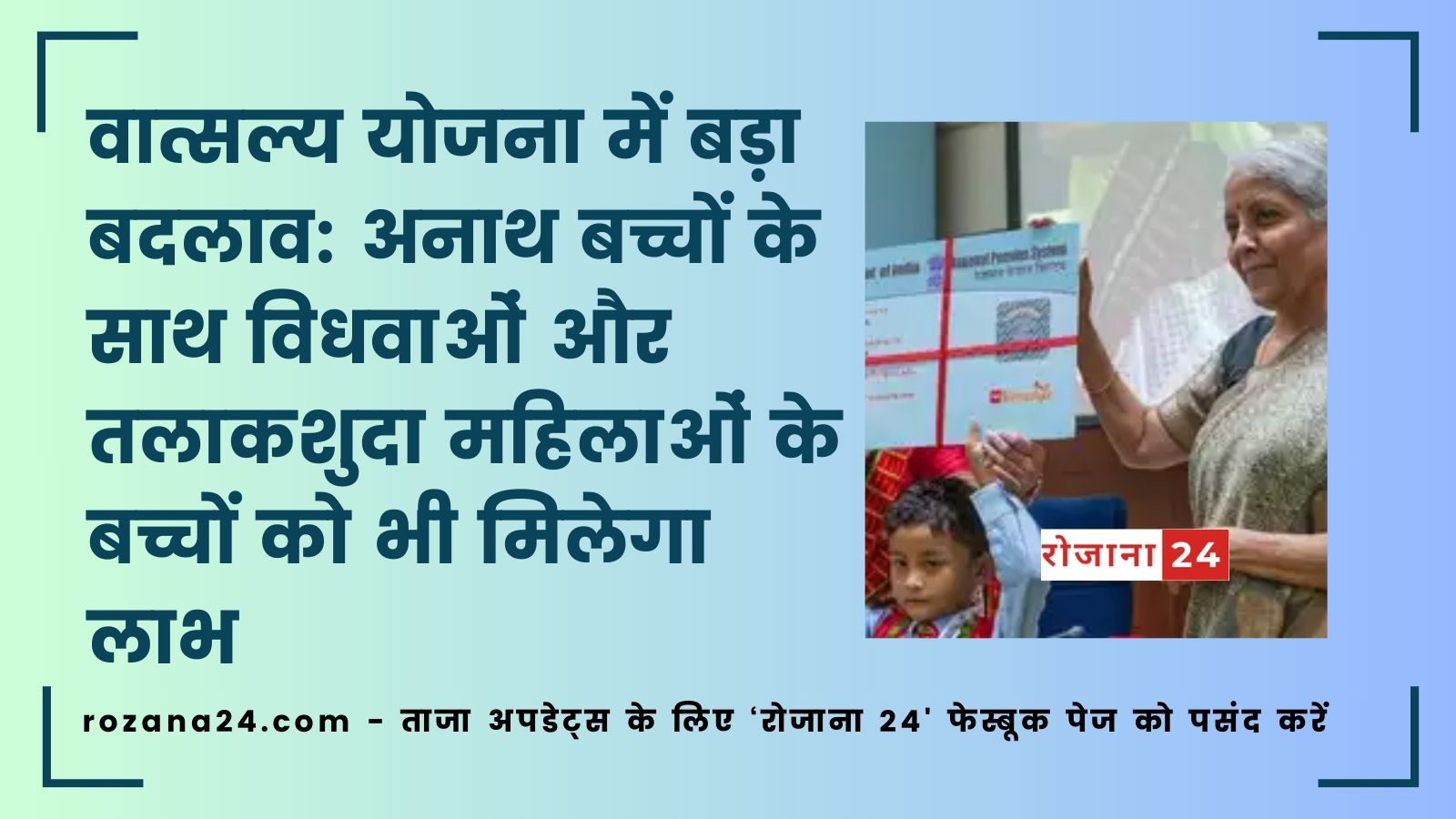 वात्सल्य योजना में बड़ा बदलाव: अनाथ बच्चों के साथ विधवाओं और तलाकशुदा महिलाओं के बच्चों को भी मिलेगा लाभ