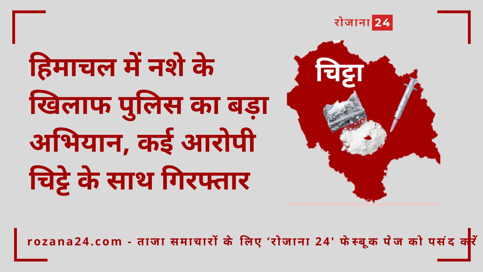 हिमाचल में नशे के खिलाफ पुलिस का बड़ा अभियान, कई आरोपी चिट्टे के साथ गिरफ्तार