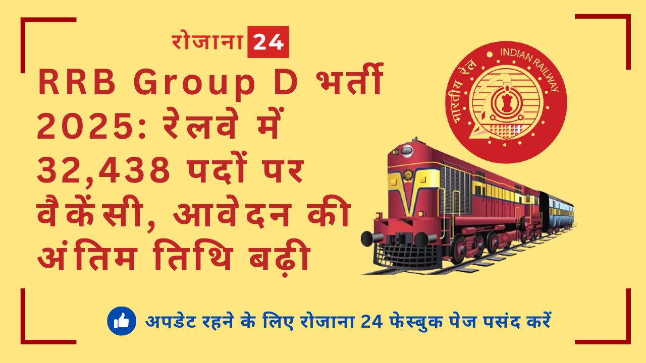 RRB Group D भर्ती 2025: रेलवे में 32,438 पदों पर वैकेंसी, आवेदन की अंतिम तिथि बढ़ी