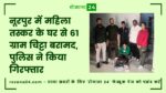 नूरपुर में महिला तस्कर के घर से 61 ग्राम चिट्टा बरामद, पुलिस ने किया गिरफ्तार