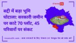 बद्दी में बड़ा भूमि घोटाला: सरकारी जमीन पर काटे 70 प्लॉट, 45 परिवारों पर संकट