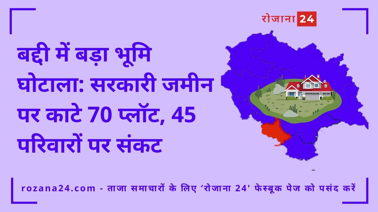 बद्दी में बड़ा भूमि घोटाला: सरकारी जमीन पर काटे 70 प्लॉट, 45 परिवारों पर संकट