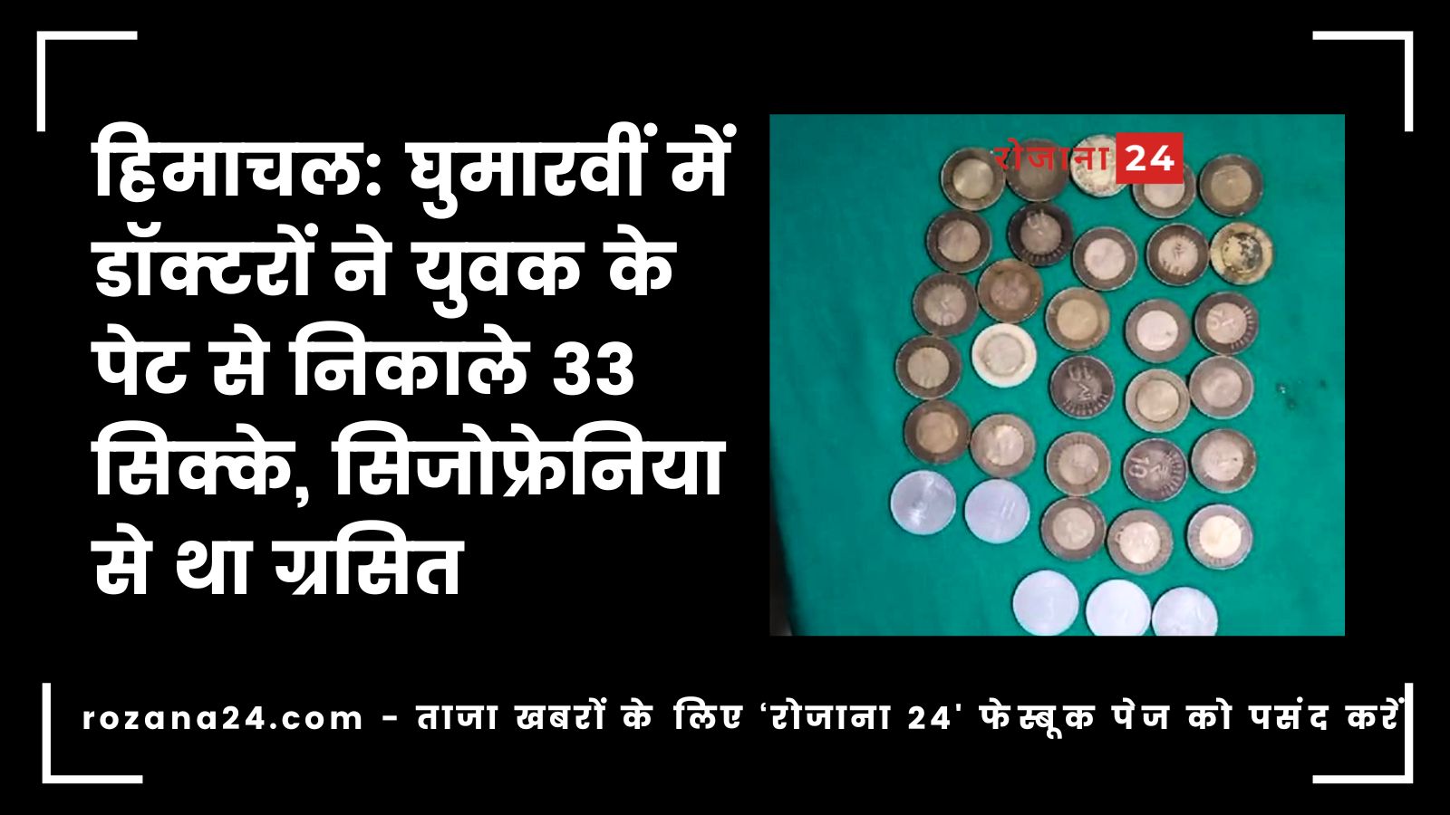 हिमाचल: घुमारवीं में डॉक्टरों ने युवक के पेट से निकाले 33 सिक्के, सिजोफ्रेनिया से था ग्रसित