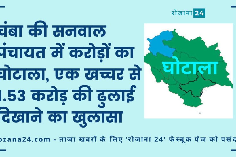 चंबा की सनवाल पंचायत में करोड़ों का घोटाला, एक खच्चर से 1.53 करोड़ की ढुलाई दिखाने का खुलासा