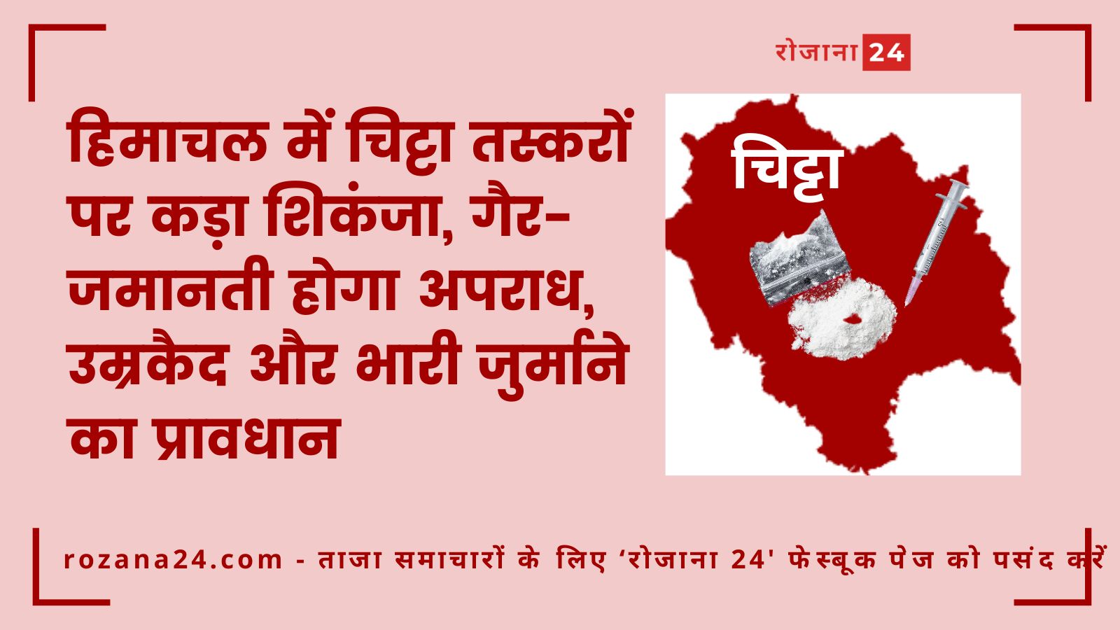 हिमाचल में चिट्टा तस्करों पर कड़ा शिकंजा, गैर-जमानती होगा अपराध, उम्रकैद और भारी जुर्माने का प्रावधान