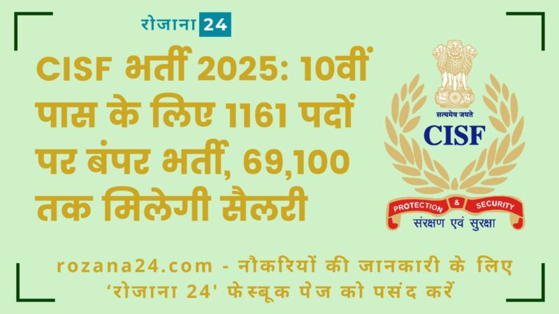 CISF भर्ती 2025: 10वीं पास के लिए 1161 पदों पर बंपर भर्ती, 69,100 तक मिलेगी सैलरी