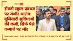 डीएवी स्कूल प्रबंधन पर गंभीर आरोप: बुनियादी सुविधाओं की कमी, सिर्फ पैसे कमाने पर जोर