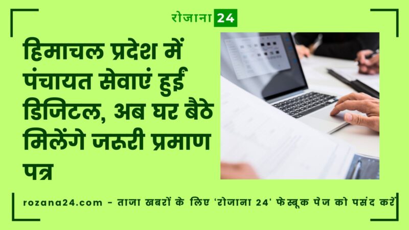 हिमाचल प्रदेश में पंचायत सेवाएं हुईं डिजिटल, अब घर बैठे मिलेंगे जरूरी प्रमाण पत्र