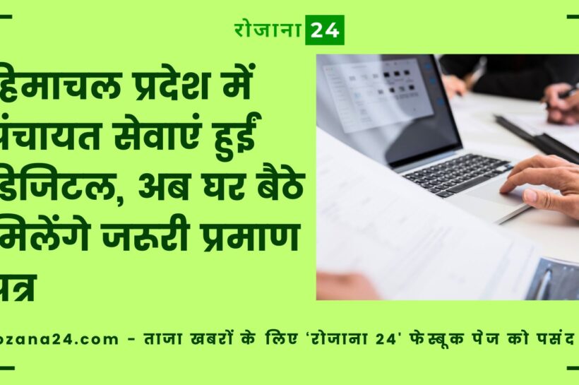 हिमाचल प्रदेश में पंचायत सेवाएं हुईं डिजिटल, अब घर बैठे मिलेंगे जरूरी प्रमाण पत्र