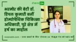 भरमौर के गांव मलकौता की बेटी डॉ. डिंपल कुमारी बनीं होम्योपैथिक चिकित्सा अधिकारी, उपलब्धि पर ढेरों शुभकामनाएं!